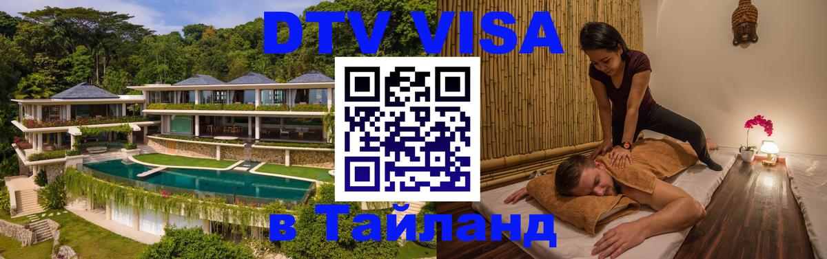 Стоимость и условия DTV визы — оформление в Таиланд под ключ - Доха 